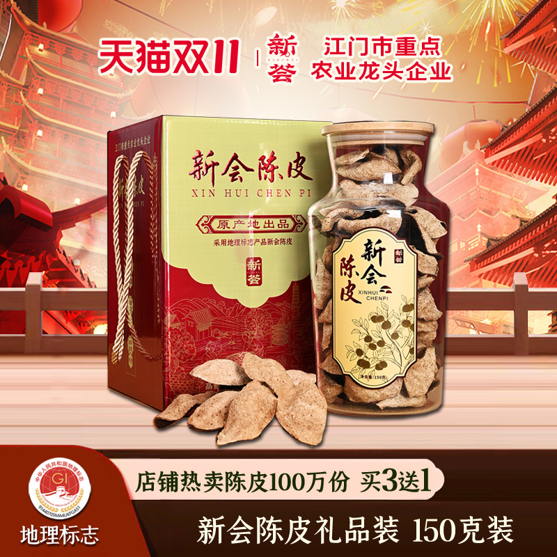 礼盒装广东特产150g新会陈皮