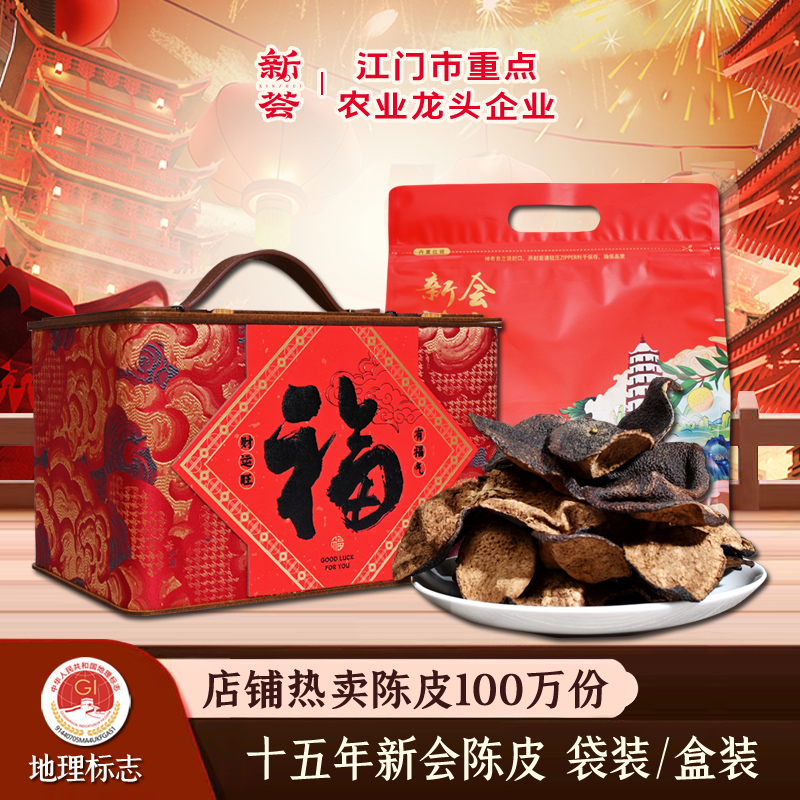 十五年广东特产250克新会陈皮