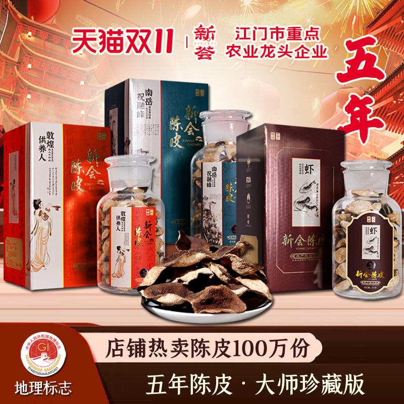 旗舰店广东特产五年新会陈皮