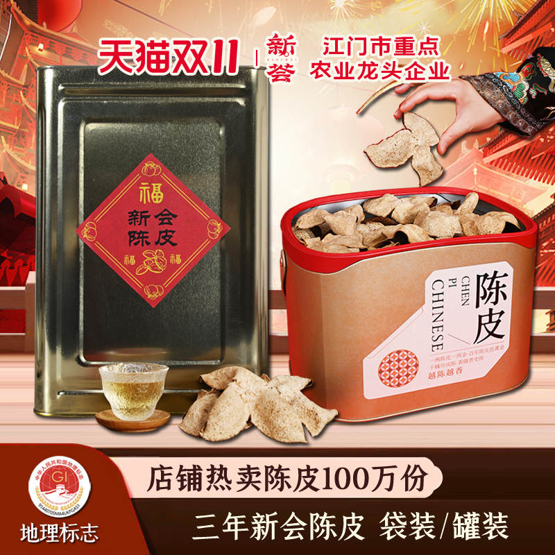 新荟2021年新会陈皮3年三年干仓陈皮干货柑皮大红皮广东新会特产
