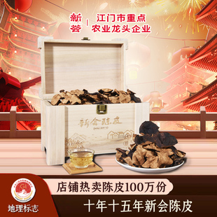 十年十五年新会陈皮礼品礼盒装 广东新会特产精选整皮老陈皮干250g