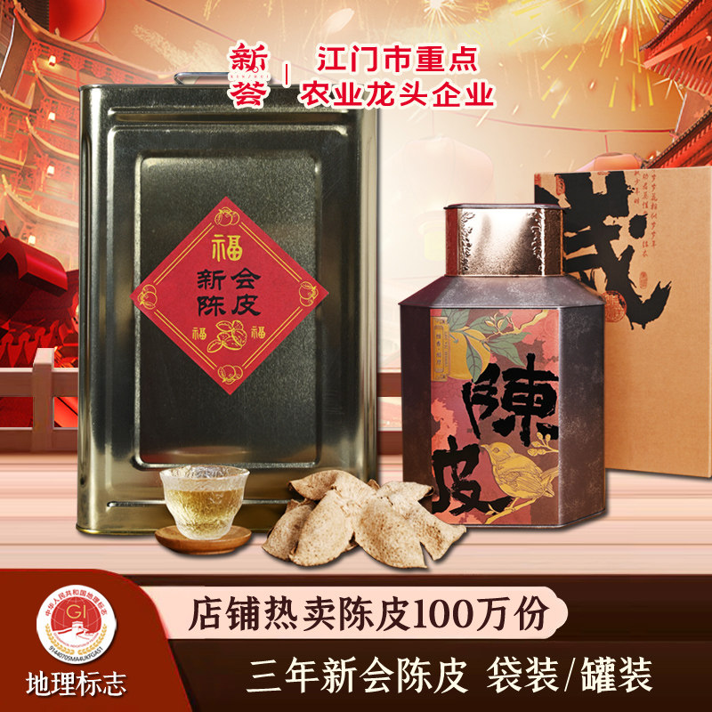 新荟2022年新会陈皮3年三年干仓陈皮干货柑皮大红皮广东新会特产