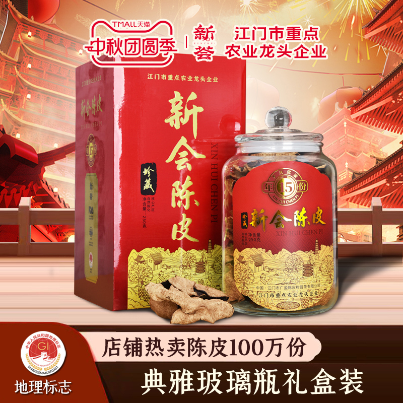 正宗新会陈皮中秋节礼盒送礼佳品