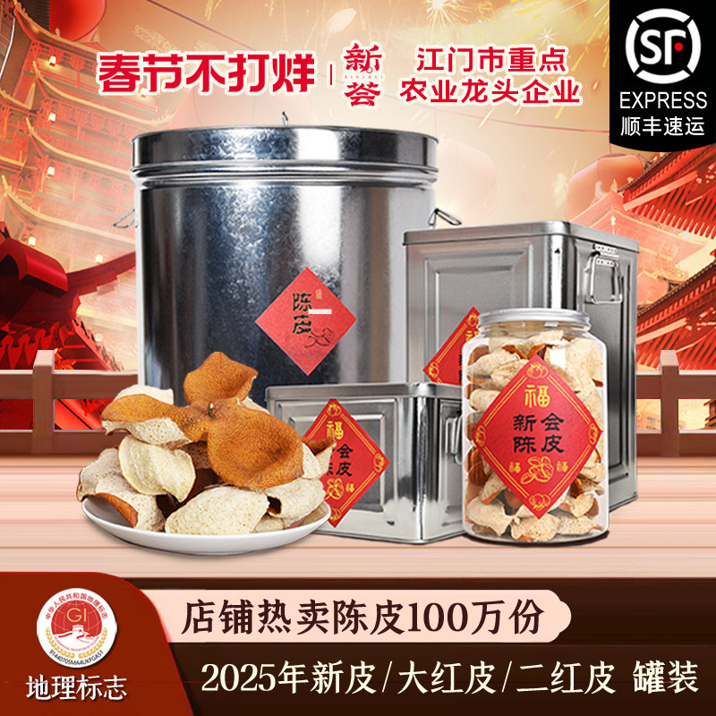 新会陈皮2025年新皮大红皮二红皮一年鲜柑皮茶枝柑陈皮干泡水泡茶