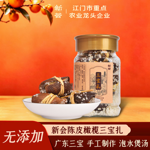 广东三宝扎，采用新会陈皮制作