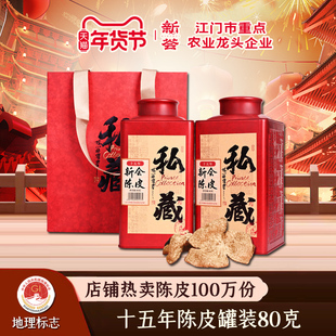 15年新会陈皮十五年老陈皮干大红皮陈皮茶泡水泡茶官方旗舰店80克