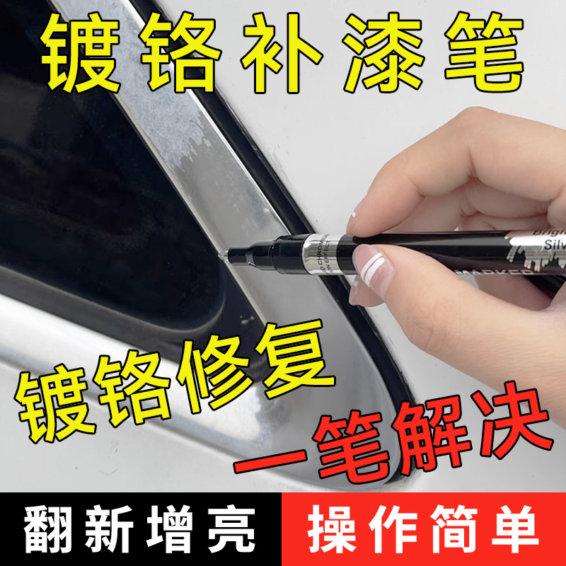 镀铬亮条一笔轻松修复