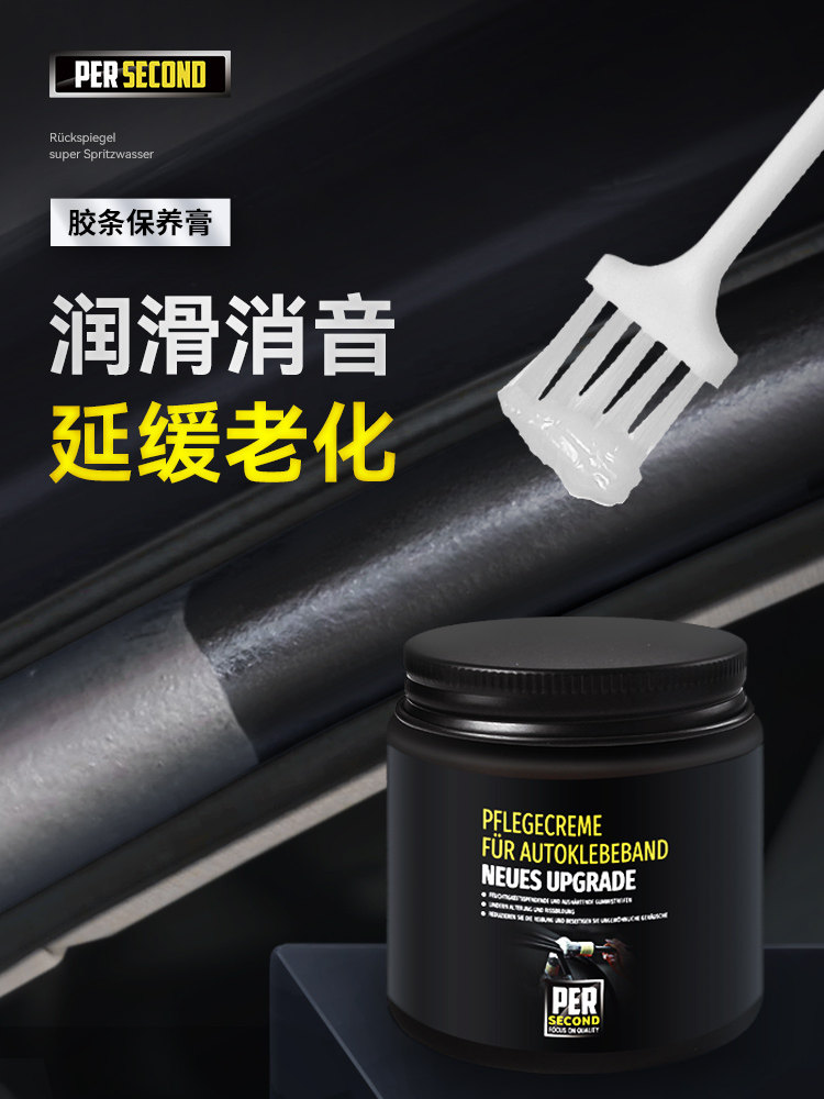 汽车胶条保养剂密封条保养膏天窗轨道车窗润滑脂车门异响消除专用