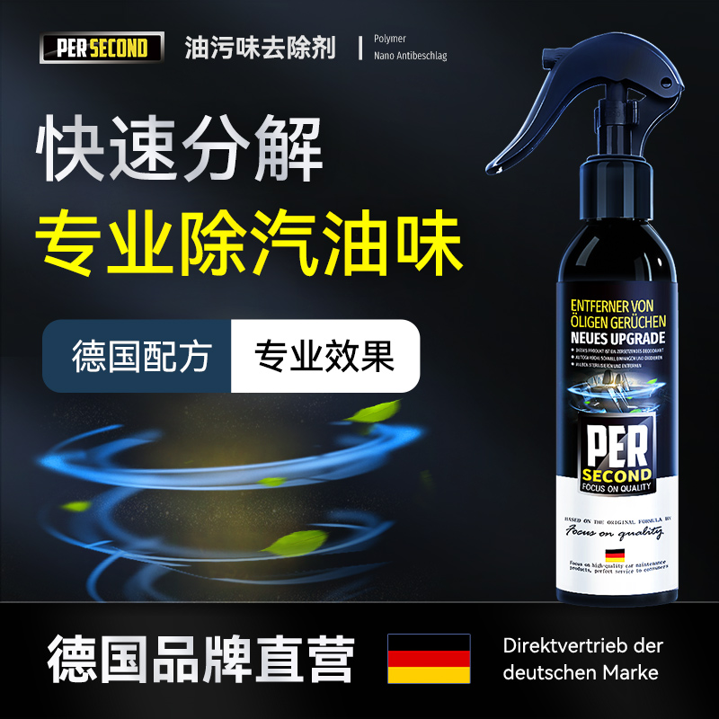 秒速汽车油味异味去除剂