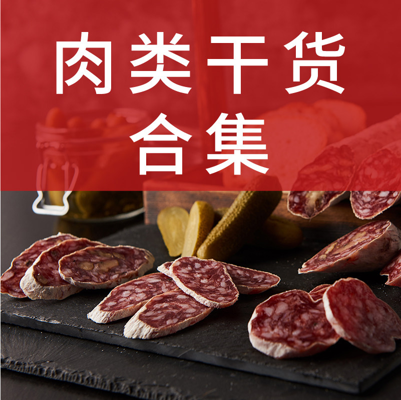 【乐味到干货肉类】法国百思达萨拉米干香肠西班牙伊比利亚火腿