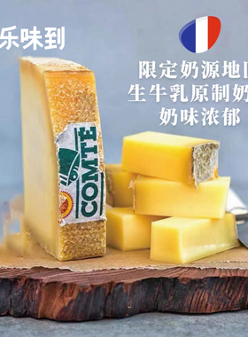 法国进口孔泰干酪奶酪8/12/18个月200g 硬质芝士cheese原装奶酪
