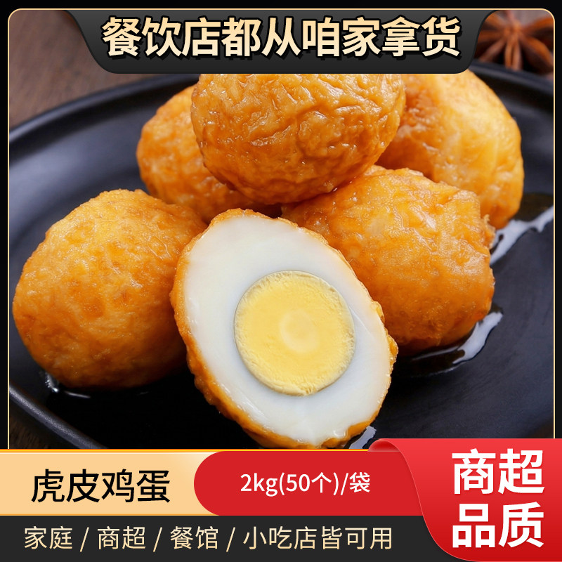 虎皮鸡蛋半成品商用整箱麻辣烫店火锅店卤肉店外卖店小吃卤鸡蛋