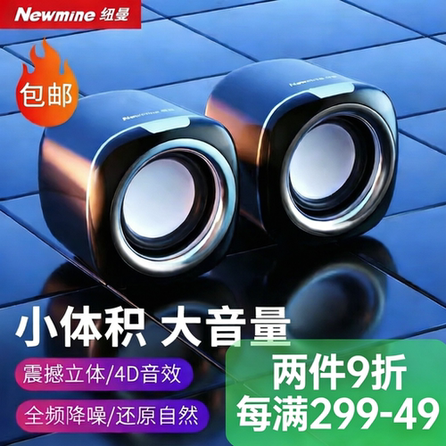 纽曼音响有线防磁降噪强劲低音