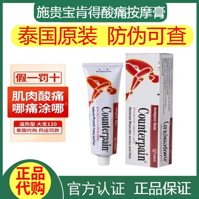 正品泰国施贵宝Counterpain肌肉酸痛膏跌打扭伤腰酸按摩药膏温热