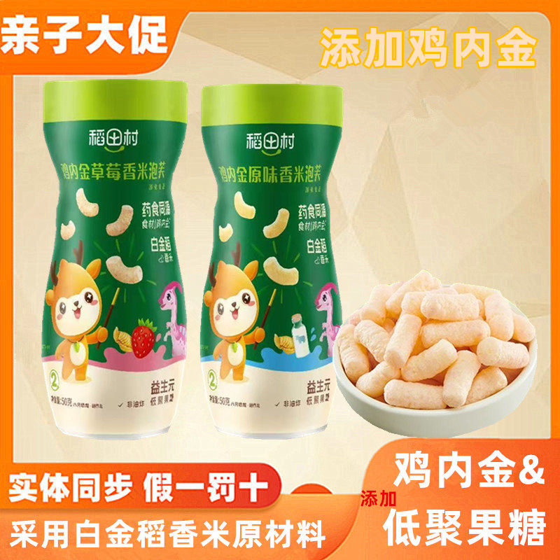【4罐】稻田村鸡内金原味草莓香米泡芙50g益生元低聚果糖药食同源