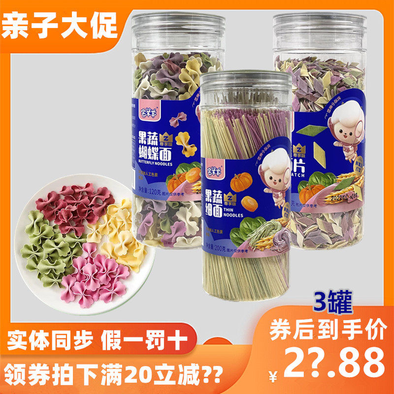 【3罐优惠处理】宅羊羊营养果蔬蝴蝶面小面片细面易煮宝宝儿童