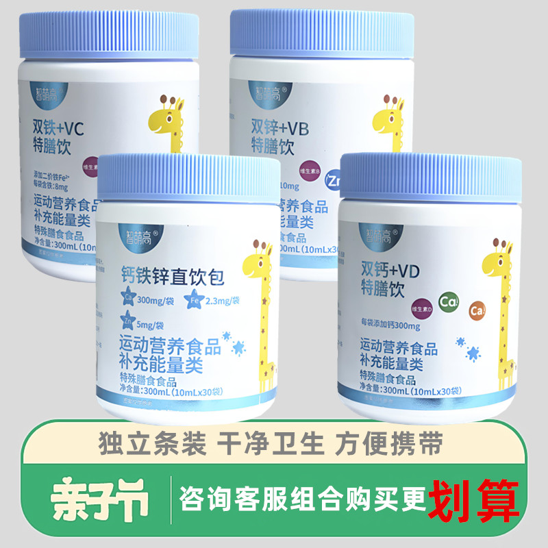 【组合优惠】智萌高钙铁锌直饮包双铁+VC双钙+VD双铁+VB特膳饮液