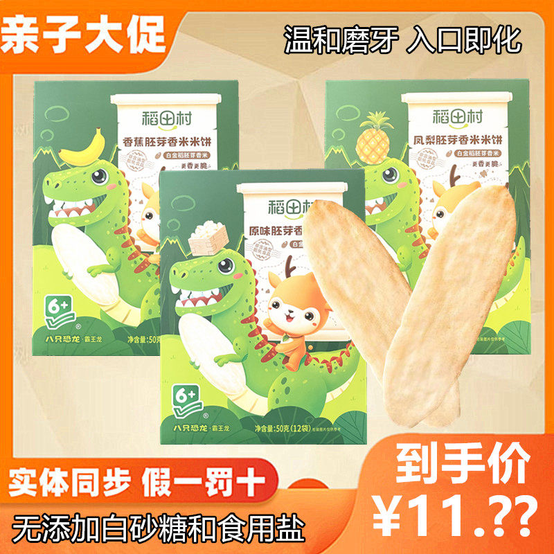 【4盒组合】稻田村凤梨香蕉蔬菜香米米饼入口即化（咨询给底价）