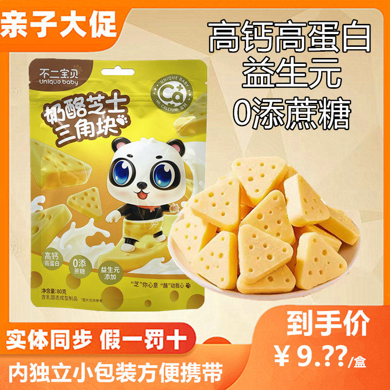【4袋】不二宝贝奶酪芝士三角块0添蔗糖高钙高蛋白益生元儿童零食怎么样,好用不?