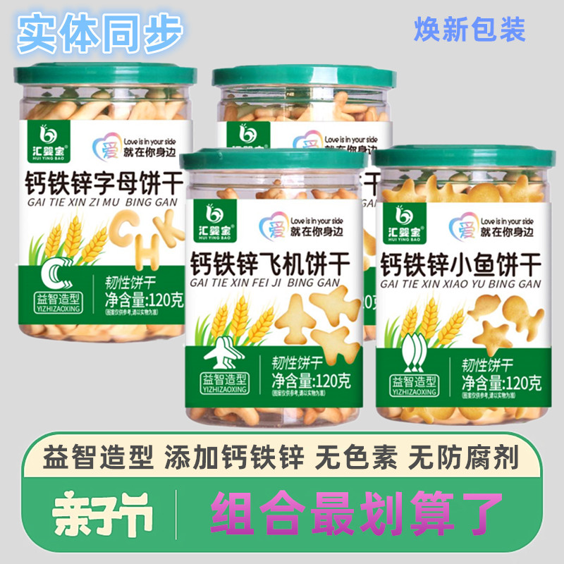 【4罐】汇婴宝钙铁锌字母造型饼干飞机骨头小鱼造型饼干无加色素