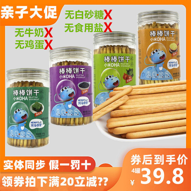 【4罐组合】河马伢伢小米DHA棒棒饼干即食零食无添加鸡蛋牛奶
