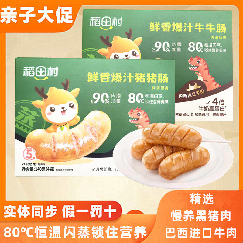 【4盒】稻田村鲜香爆汁猪猪肠牛牛肠肉添加量大于90%