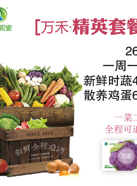 万禾农业有机新鲜蔬菜精英宅配