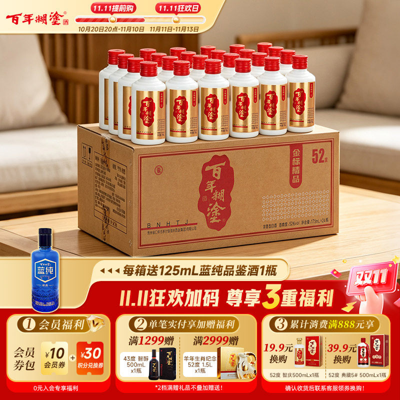 百年糊涂52度金标/精品小百年贵州高粱精酿浓香型小瓶装白酒175mL