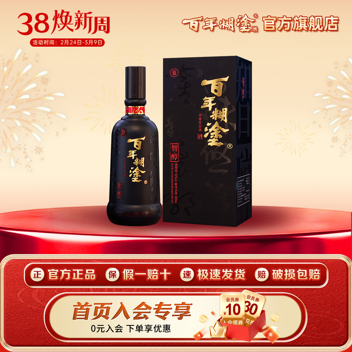 百年糊涂智醇礼盒52度浓香型500mL贵州高粱粮食宴会高度白酒送礼
