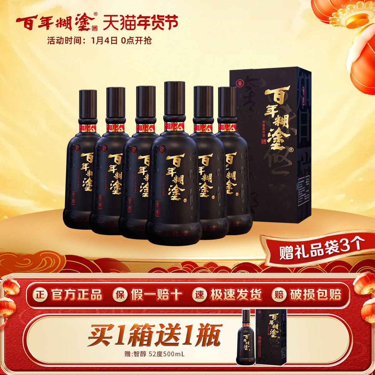 百年糊涂52度智醇礼盒浓香型贵州高粱精酿白酒宴会送礼500mL*6瓶