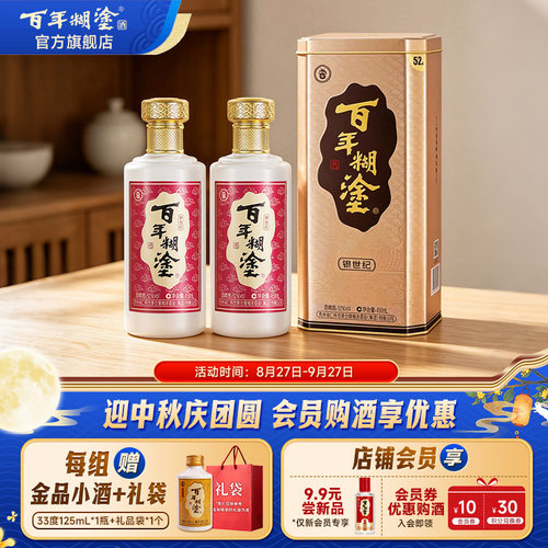 百年糊涂52度银世纪双瓶白酒礼盒