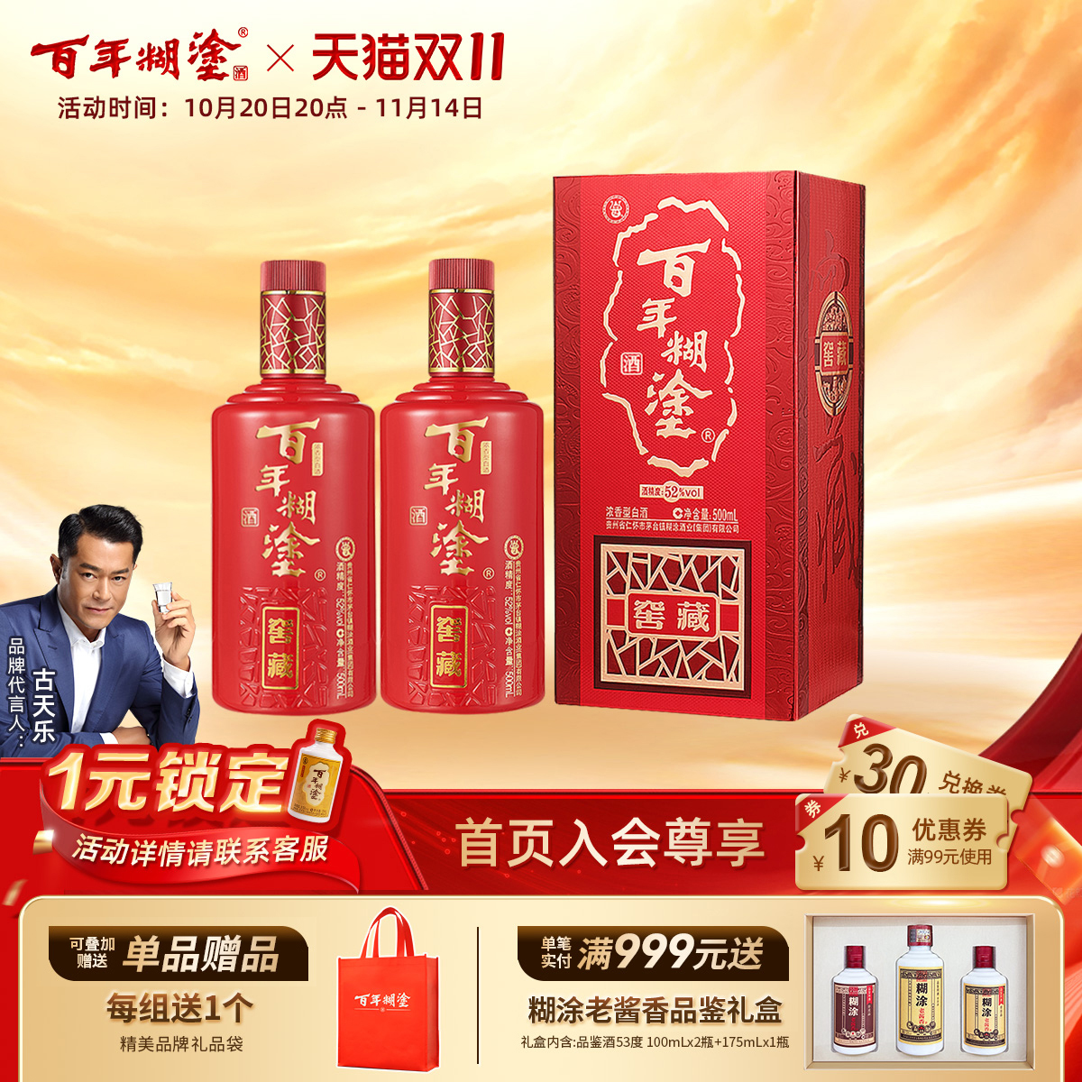 百年糊涂52/38度窖藏白酒礼盒