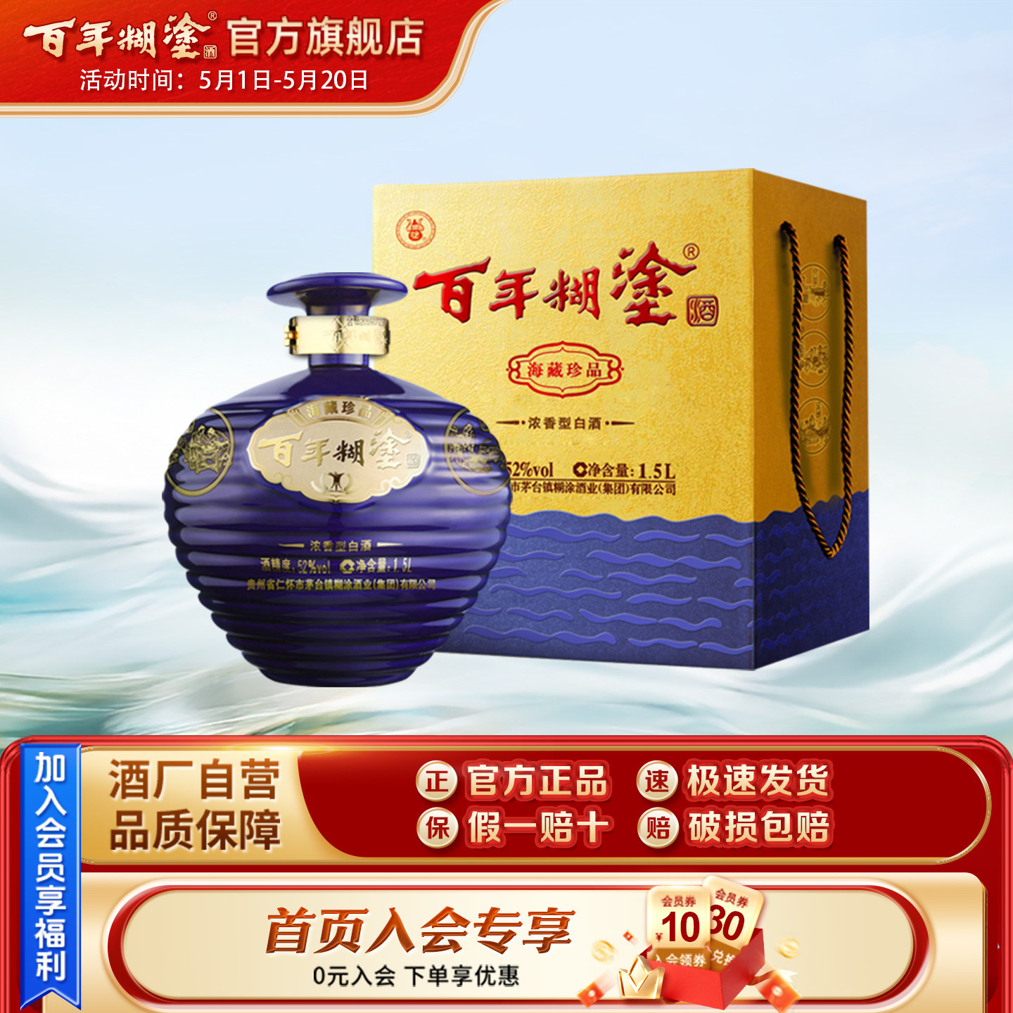 【3斤装礼盒】百年糊涂海藏珍品52度浓香型贵州高粱坛装白酒送礼