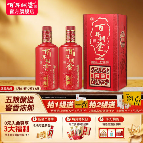 百年糊涂52/38度窖藏白酒礼盒