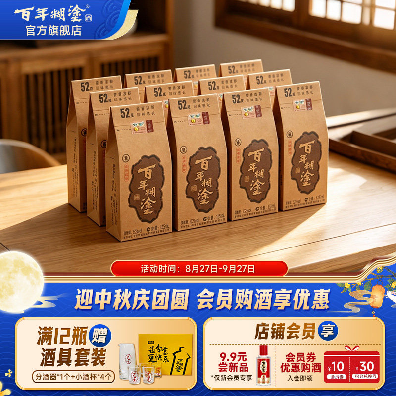 【百年糊涂】经典小百年52/33度浓香型贵州高粱粮食白酒125mL12瓶