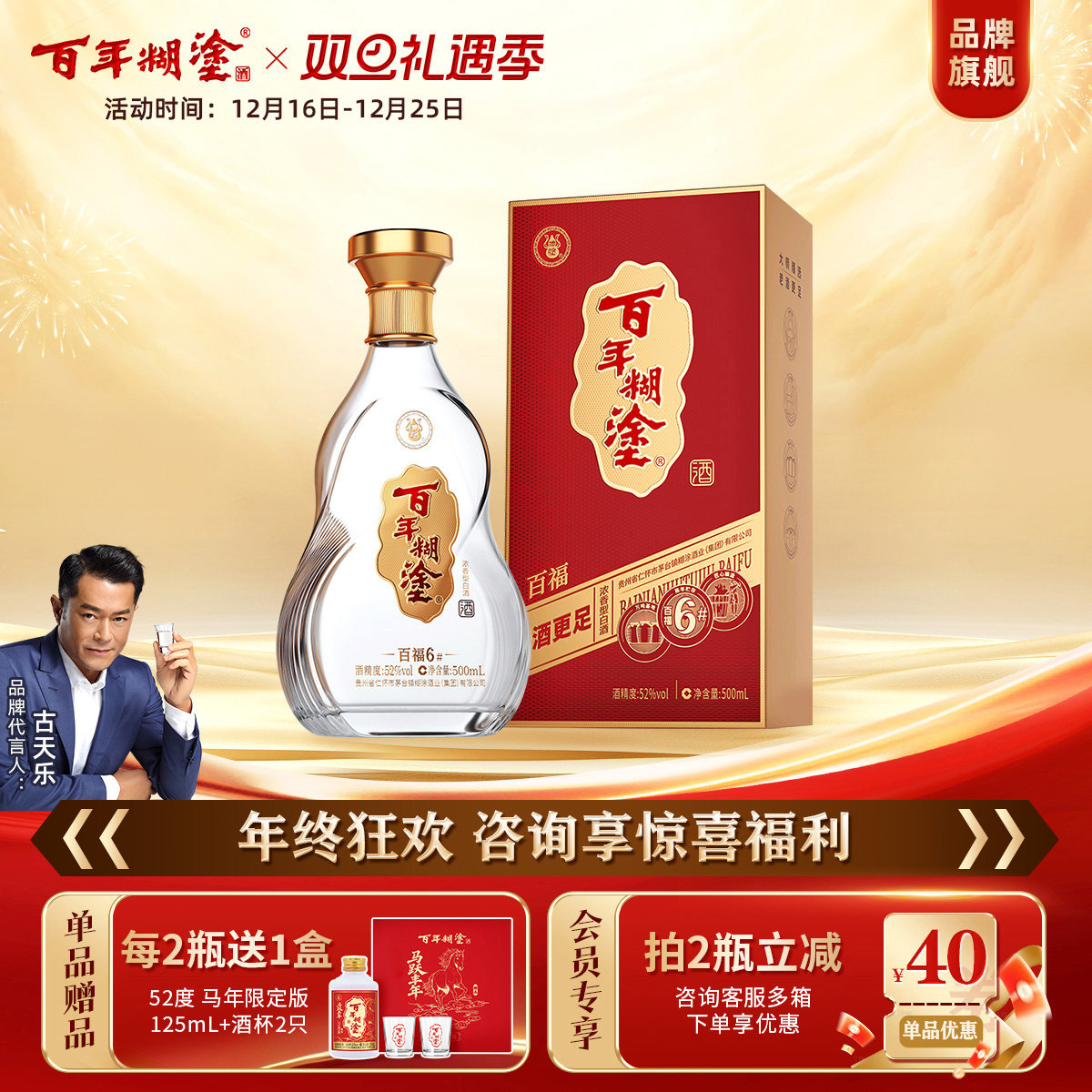 【新品上市】百年糊涂52/38度百福6#浓香型高粱白酒礼盒送礼500mL