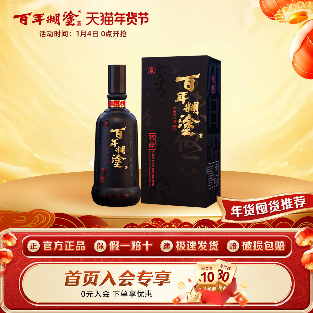 百年糊涂43度智醇礼盒贵州高粱酿造浓香型白酒送礼婚宴喜庆500ml