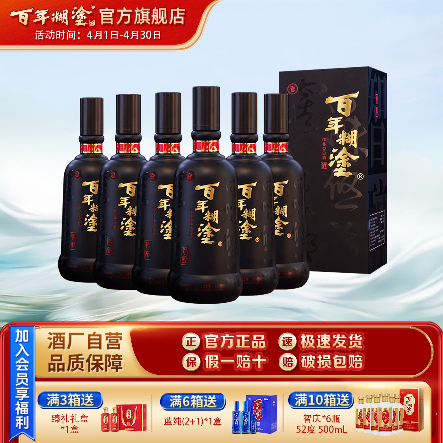 百年糊涂52度智醇礼盒浓香型贵州高粱精酿白酒宴会送礼500mL*6瓶
