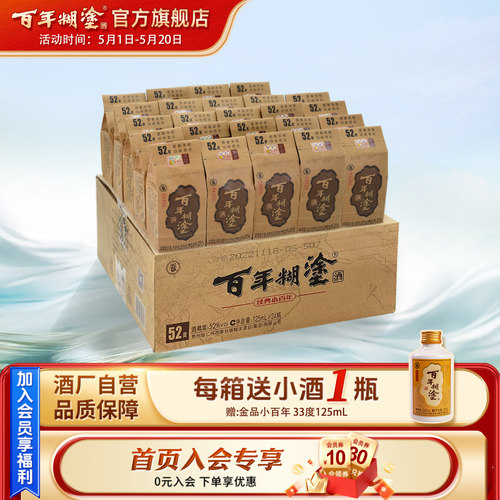 百年糊涂经典浓香型小瓶白酒