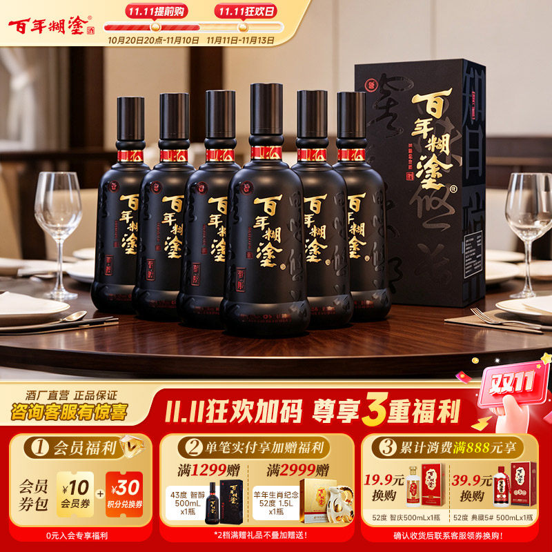 百年糊涂52度智醇礼盒浓香型贵州高粱精酿白酒宴会送礼500mL*6瓶