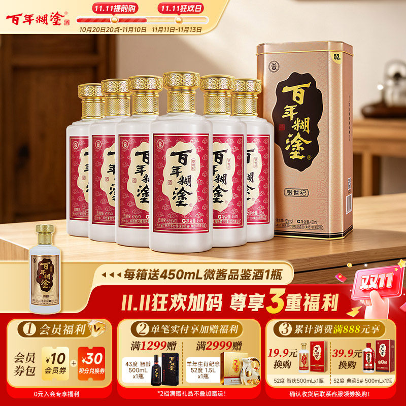 百年糊涂52度银世纪浓香型贵州高粱高度白酒整箱礼盒450mL*6瓶