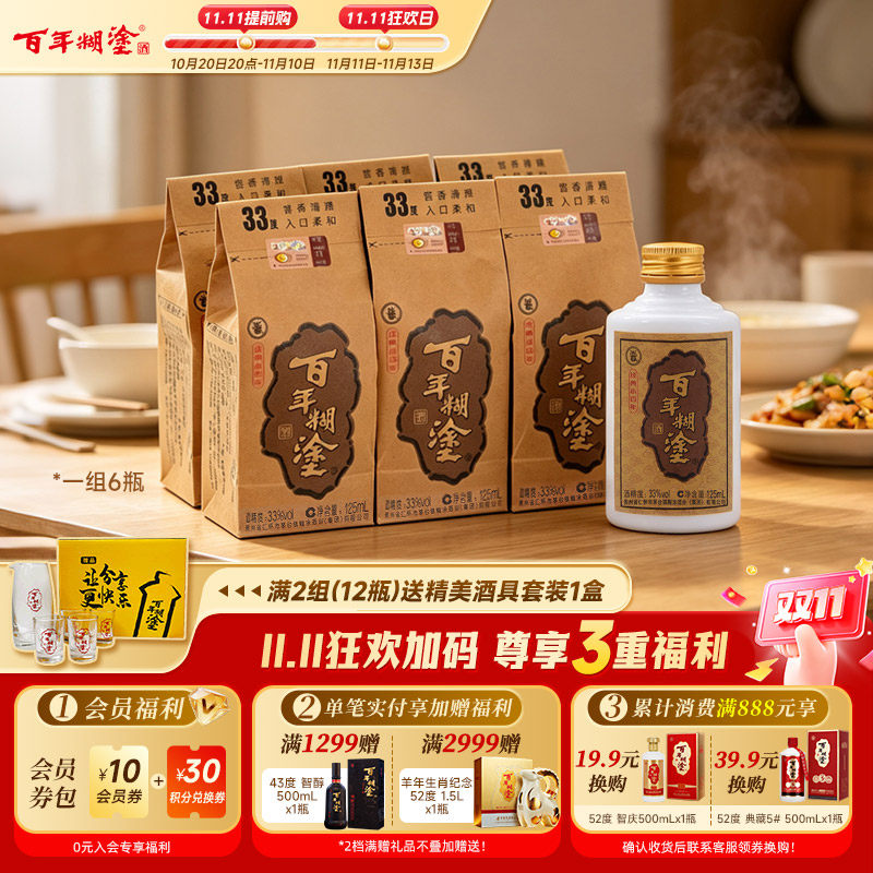 百年糊涂经典小百年33度浓香型贵州高粱粮食国产小瓶装白酒125mL