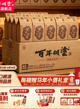 百年糊涂经典小百年52/33度浓香型125ml贵州国产高粱小瓶装白酒