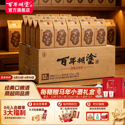 百年糊涂经典小百年52/33度浓香型125ml贵州国产高粱小瓶装白酒
