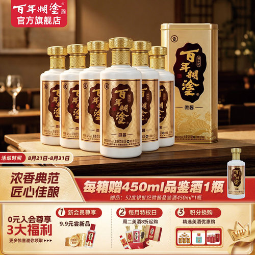 百年糊涂52度银世纪微酱6瓶