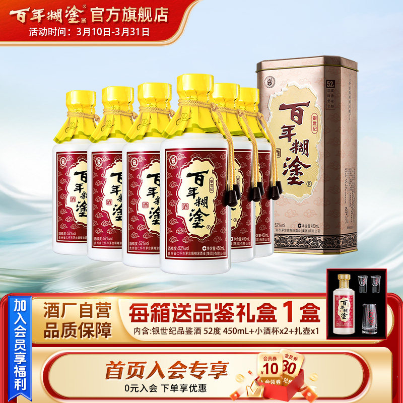百年糊涂52度银世纪浓香型贵州高粱高度白酒整箱礼盒450mL*6瓶