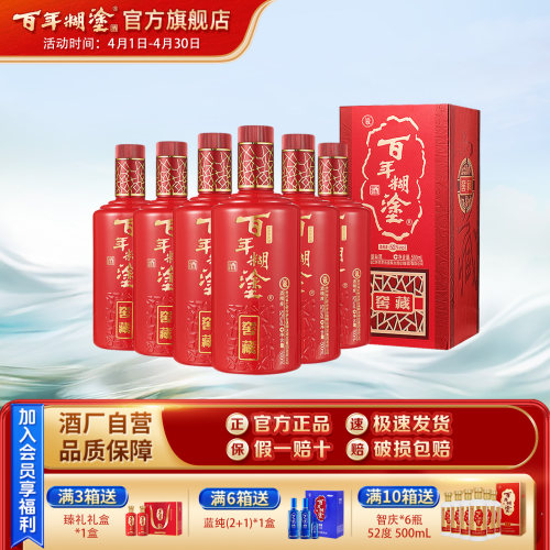 百年糊涂52度窖藏珍品白酒礼盒