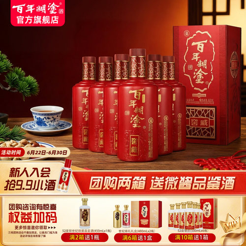 百年糊涂52度窖藏珍品白酒礼盒