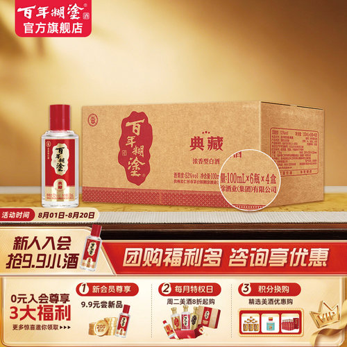 百年糊涂52度典藏小酒100ml