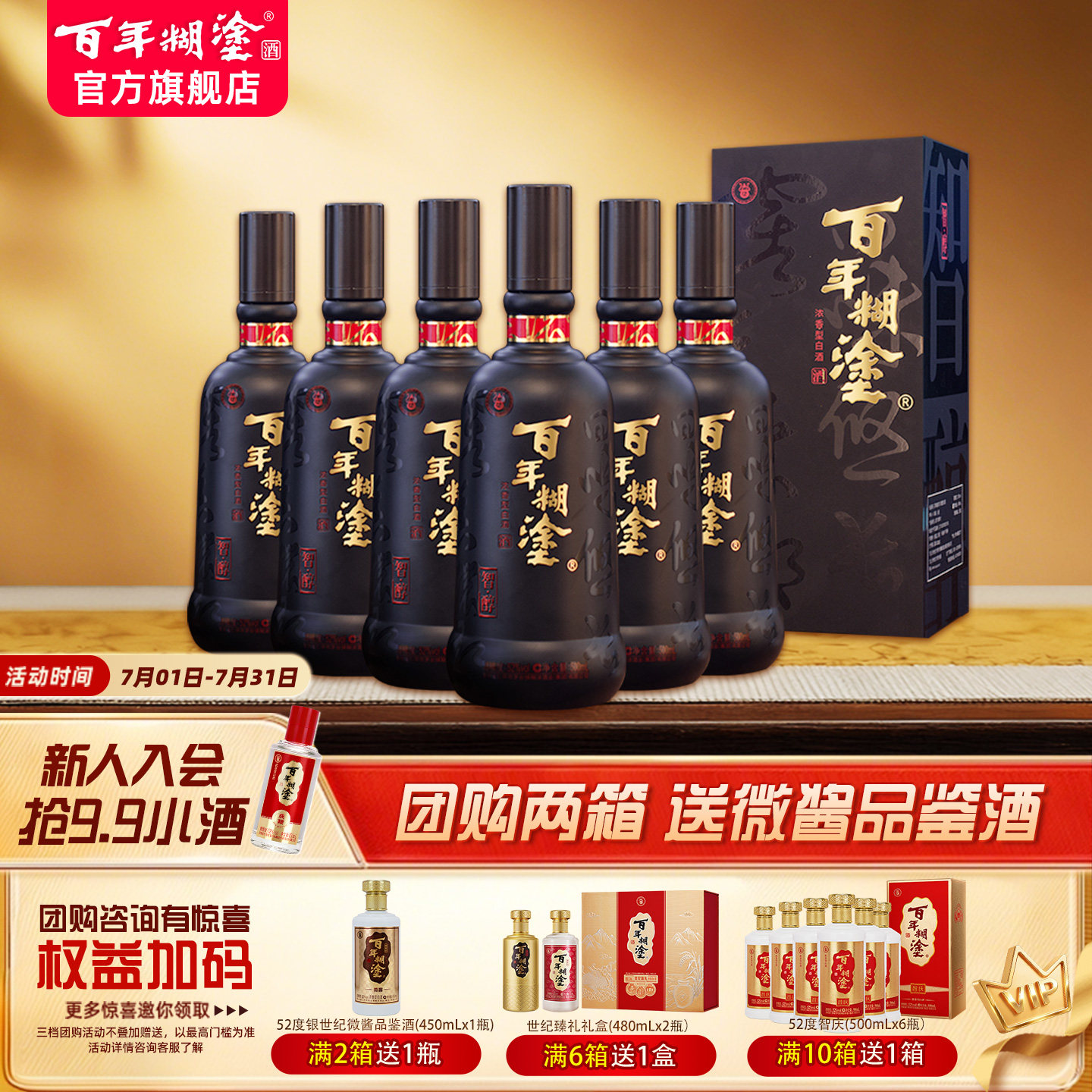 百年糊涂52度智醇礼盒浓香型贵州高粱精酿白酒宴会送礼500mL*6瓶